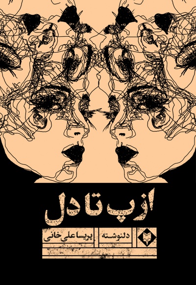 از پ تا دل